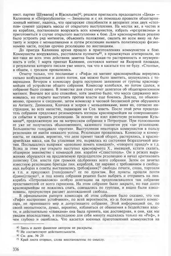 Сборник документов - Кронштадская трагедия 1921 года. Документы. В 2-х томах. Том 2 - Страница № 340 Сборник документов - Кронштадская трагедия 1921 года. Документы. В 2-х томах. Том 2 - Страница № 340