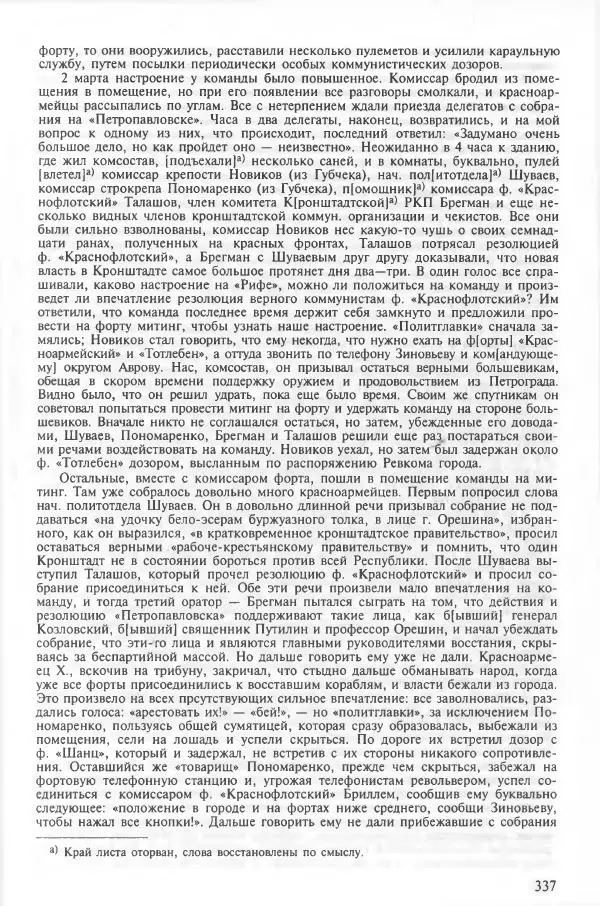 Сборник документов - Кронштадская трагедия 1921 года. Документы. В 2-х томах. Том 2 - Страница № 341 Сборник документов - Кронштадская трагедия 1921 года. Документы. В 2-х томах. Том 2 - Страница № 341
