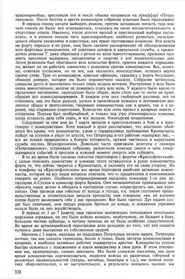 Сборник документов - Кронштадская трагедия 1921 года. Документы. В 2-х томах. Том 2 - Страница № 342 Сборник документов - Кронштадская трагедия 1921 года. Документы. В 2-х томах. Том 2 - Страница № 342