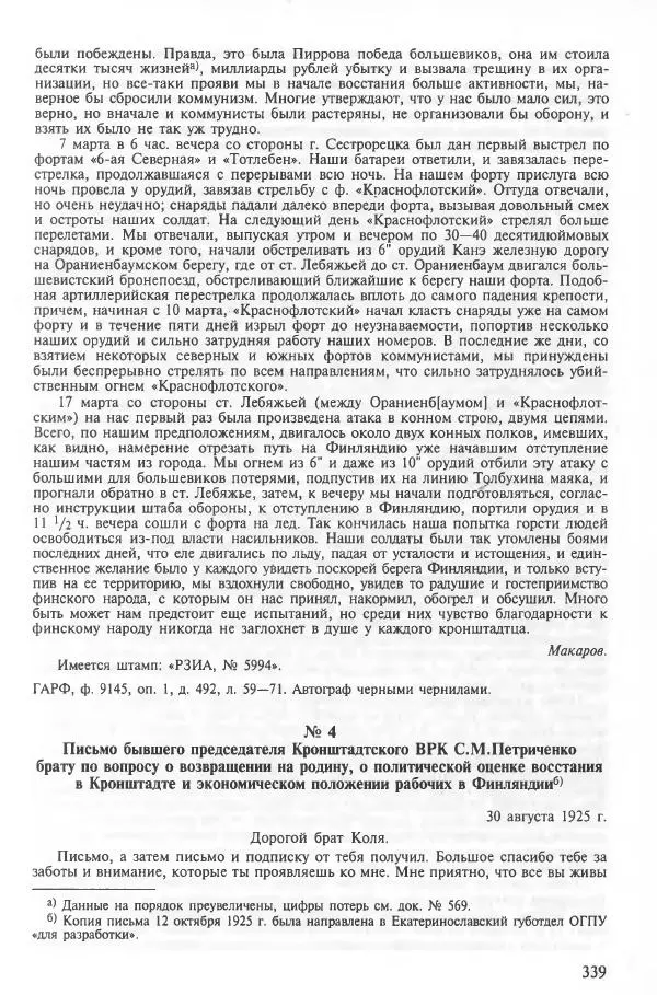 Сборник документов - Кронштадская трагедия 1921 года. Документы. В 2-х томах. Том 2 - Страница № 343 Сборник документов - Кронштадская трагедия 1921 года. Документы. В 2-х томах. Том 2 - Страница № 343