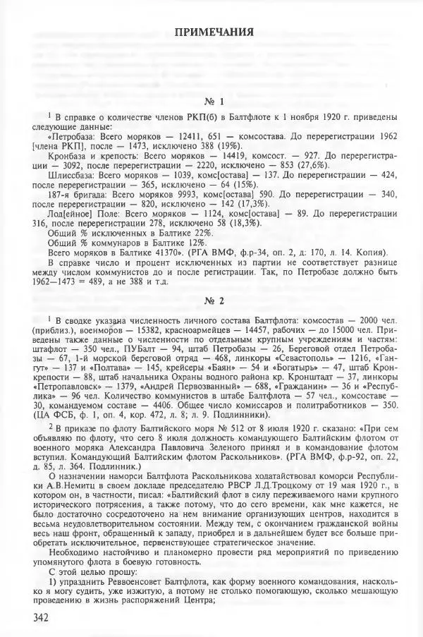Сборник документов - Кронштадская трагедия 1921 года. Документы. В 2-х томах. Том 2 - Страница № 346 Сборник документов - Кронштадская трагедия 1921 года. Документы. В 2-х томах. Том 2 - Страница № 346