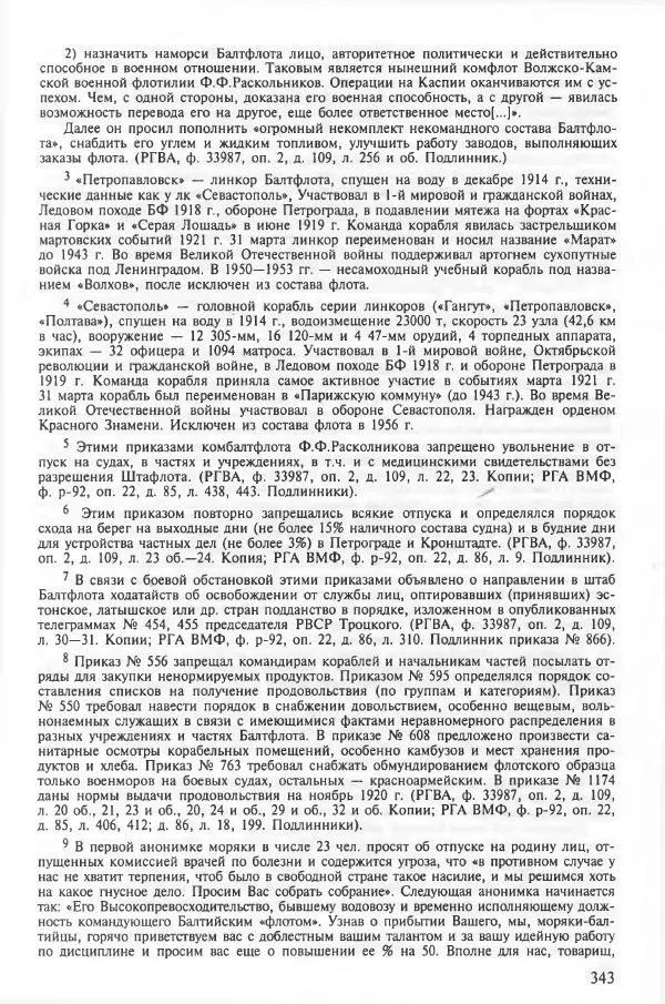 Сборник документов - Кронштадская трагедия 1921 года. Документы. В 2-х томах. Том 2 - Страница № 347 Сборник документов - Кронштадская трагедия 1921 года. Документы. В 2-х томах. Том 2 - Страница № 347