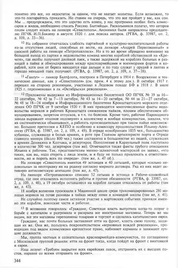 Сборник документов - Кронштадская трагедия 1921 года. Документы. В 2-х томах. Том 2 - Страница № 348 Сборник документов - Кронштадская трагедия 1921 года. Документы. В 2-х томах. Том 2 - Страница № 348