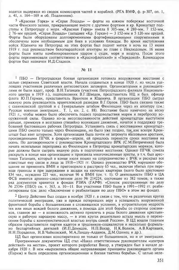 Сборник документов - Кронштадская трагедия 1921 года. Документы. В 2-х томах. Том 2 - Страница № 355 Сборник документов - Кронштадская трагедия 1921 года. Документы. В 2-х томах. Том 2 - Страница № 355