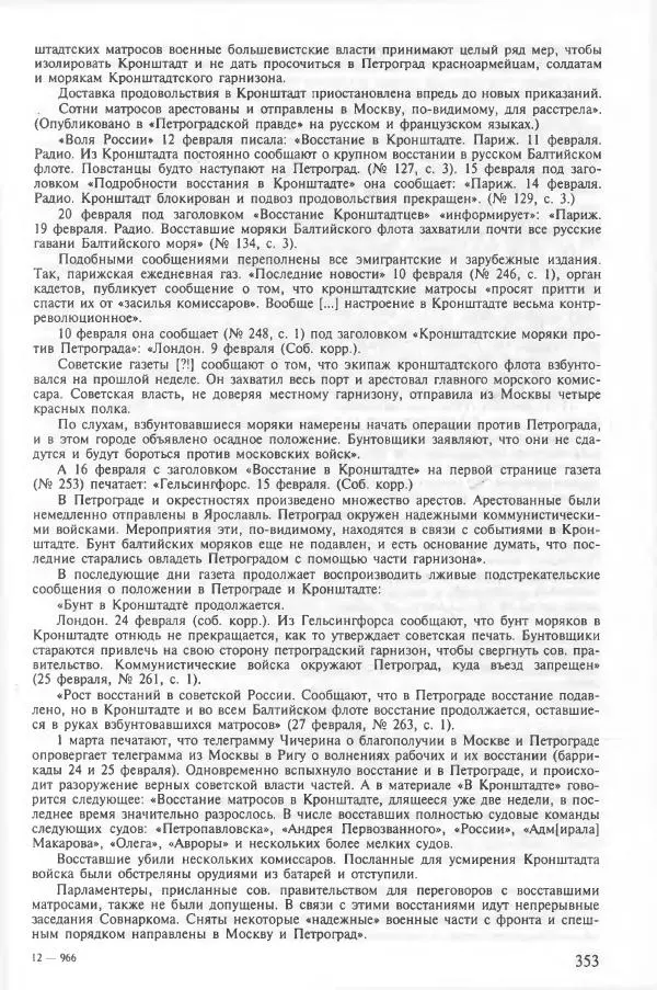 Сборник документов - Кронштадская трагедия 1921 года. Документы. В 2-х томах. Том 2 - Страница № 357 Сборник документов - Кронштадская трагедия 1921 года. Документы. В 2-х томах. Том 2 - Страница № 357