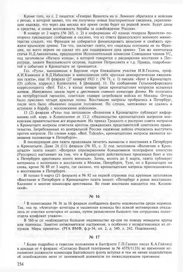 Сборник документов - Кронштадская трагедия 1921 года. Документы. В 2-х томах. Том 2 - Страница № 358 Сборник документов - Кронштадская трагедия 1921 года. Документы. В 2-х томах. Том 2 - Страница № 358