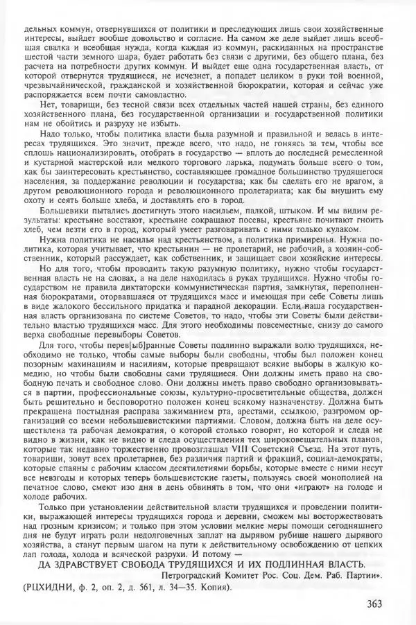 Сборник документов - Кронштадская трагедия 1921 года. Документы. В 2-х томах. Том 2 - Страница № 367 Сборник документов - Кронштадская трагедия 1921 года. Документы. В 2-х томах. Том 2 - Страница № 367