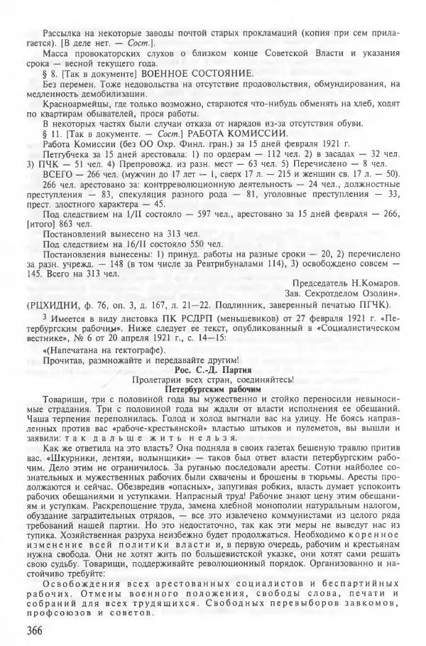 Сборник документов - Кронштадская трагедия 1921 года. Документы. В 2-х томах. Том 2 - Страница № 370 Сборник документов - Кронштадская трагедия 1921 года. Документы. В 2-х томах. Том 2 - Страница № 370