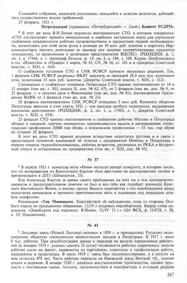 Сборник документов - Кронштадская трагедия 1921 года. Документы. В 2-х томах. Том 2 - Страница № 371 Сборник документов - Кронштадская трагедия 1921 года. Документы. В 2-х томах. Том 2 - Страница № 371