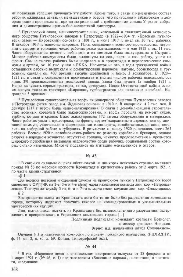 Сборник документов - Кронштадская трагедия 1921 года. Документы. В 2-х томах. Том 2 - Страница № 372 Сборник документов - Кронштадская трагедия 1921 года. Документы. В 2-х томах. Том 2 - Страница № 372