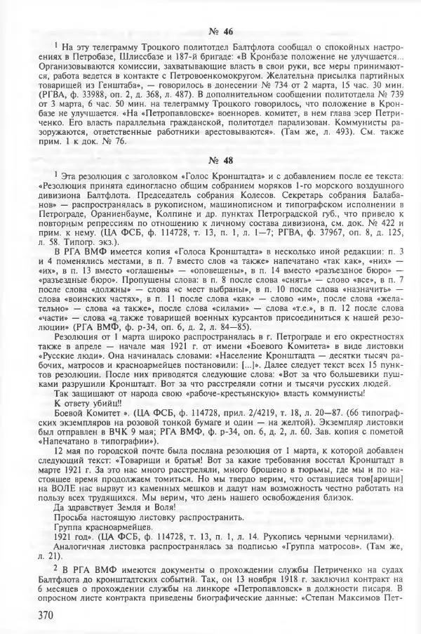 Сборник документов - Кронштадская трагедия 1921 года. Документы. В 2-х томах. Том 2 - Страница № 374 Сборник документов - Кронштадская трагедия 1921 года. Документы. В 2-х томах. Том 2 - Страница № 374