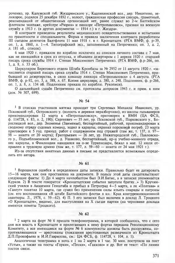 Сборник документов - Кронштадская трагедия 1921 года. Документы. В 2-х томах. Том 2 - Страница № 375 Сборник документов - Кронштадская трагедия 1921 года. Документы. В 2-х томах. Том 2 - Страница № 375