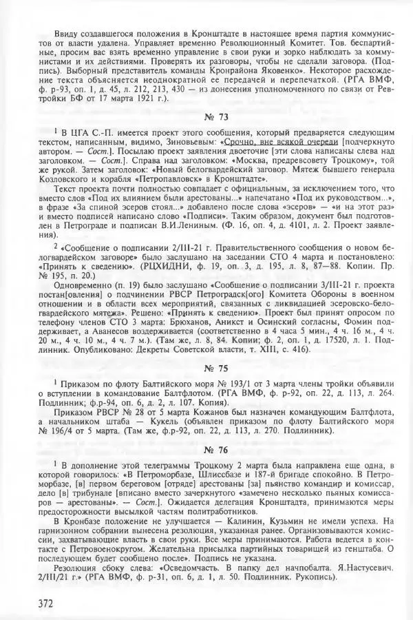 Сборник документов - Кронштадская трагедия 1921 года. Документы. В 2-х томах. Том 2 - Страница № 376 Сборник документов - Кронштадская трагедия 1921 года. Документы. В 2-х томах. Том 2 - Страница № 376