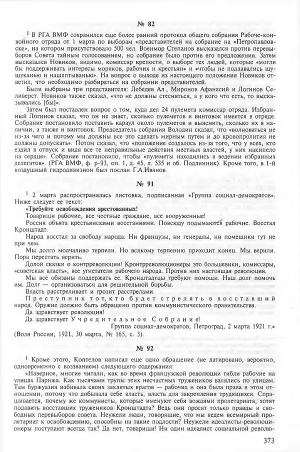 Сборник документов - Кронштадская трагедия 1921 года. Документы. В 2-х томах. Том 2 - Страница № 377 Сборник документов - Кронштадская трагедия 1921 года. Документы. В 2-х томах. Том 2 - Страница № 377