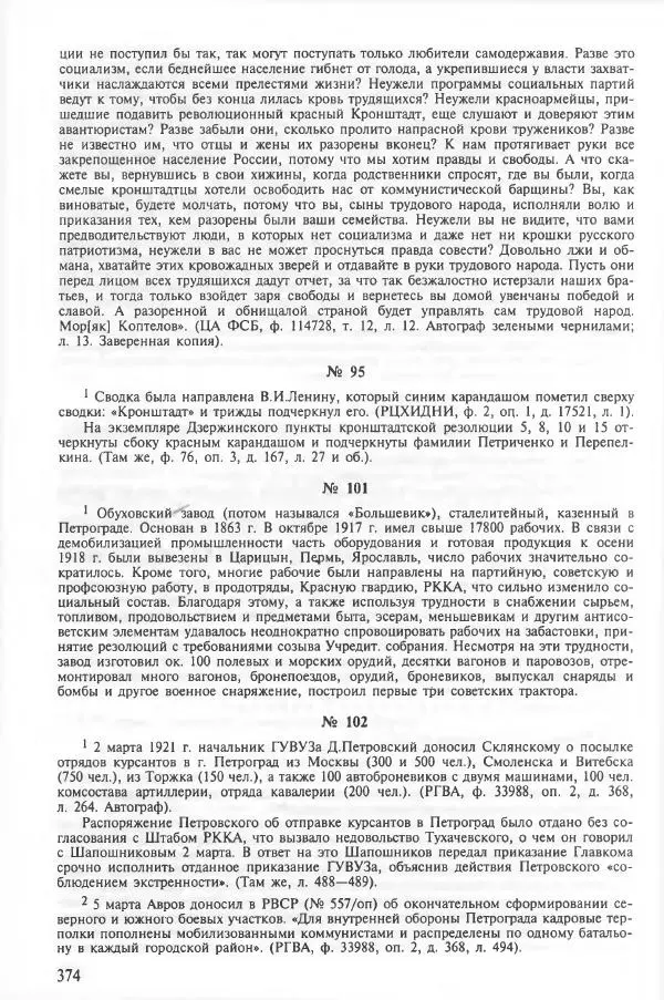 Сборник документов - Кронштадская трагедия 1921 года. Документы. В 2-х томах. Том 2 - Страница № 378 Сборник документов - Кронштадская трагедия 1921 года. Документы. В 2-х томах. Том 2 - Страница № 378