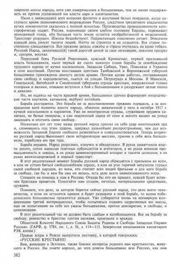 Сборник документов - Кронштадская трагедия 1921 года. Документы. В 2-х томах. Том 2 - Страница № 386 Сборник документов - Кронштадская трагедия 1921 года. Документы. В 2-х томах. Том 2 - Страница № 386