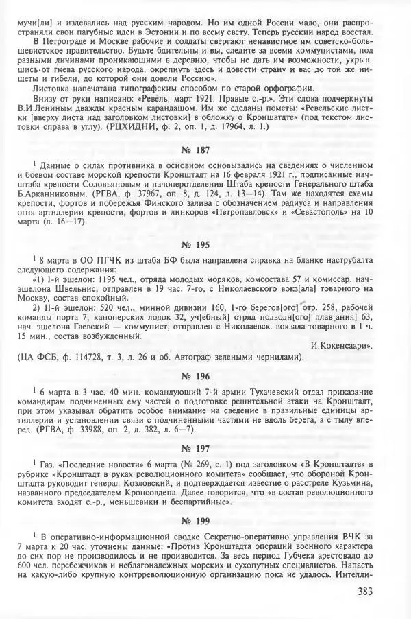 Сборник документов - Кронштадская трагедия 1921 года. Документы. В 2-х томах. Том 2 - Страница № 387 Сборник документов - Кронштадская трагедия 1921 года. Документы. В 2-х томах. Том 2 - Страница № 387