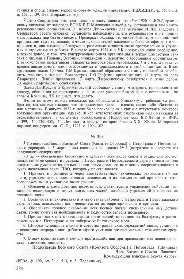 Сборник документов - Кронштадская трагедия 1921 года. Документы. В 2-х томах. Том 2 - Страница № 388 Сборник документов - Кронштадская трагедия 1921 года. Документы. В 2-х томах. Том 2 - Страница № 388