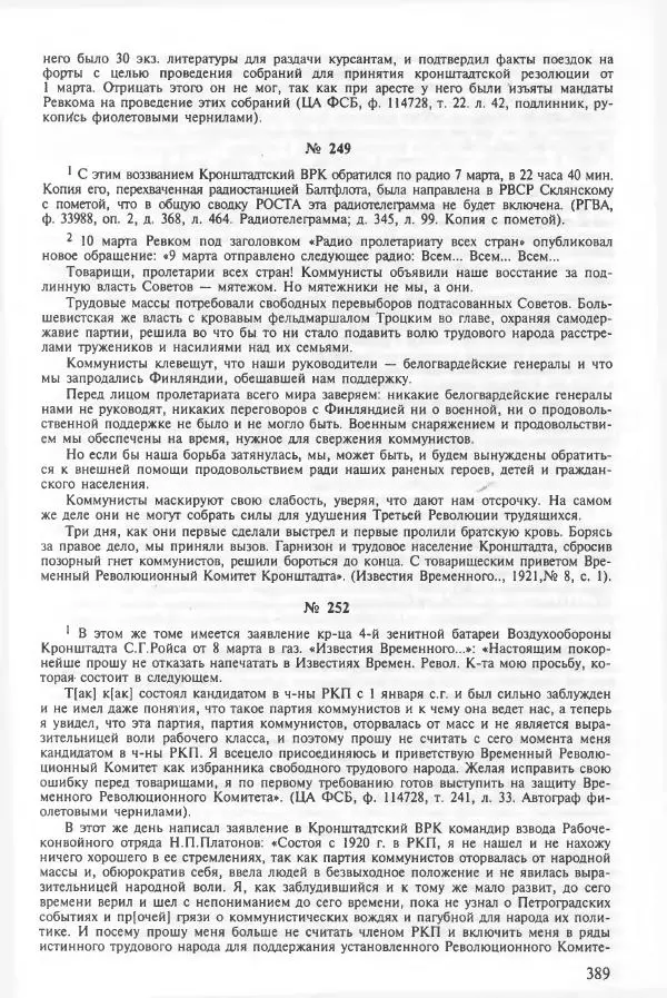 Сборник документов - Кронштадская трагедия 1921 года. Документы. В 2-х томах. Том 2 - Страница № 393 Сборник документов - Кронштадская трагедия 1921 года. Документы. В 2-х томах. Том 2 - Страница № 393