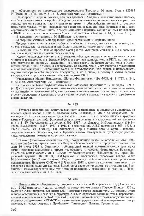 Сборник документов - Кронштадская трагедия 1921 года. Документы. В 2-х томах. Том 2 - Страница № 394 Сборник документов - Кронштадская трагедия 1921 года. Документы. В 2-х томах. Том 2 - Страница № 394