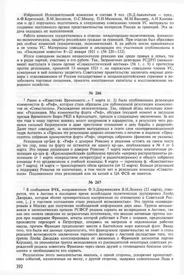 Сборник документов - Кронштадская трагедия 1921 года. Документы. В 2-х томах. Том 2 - Страница № 396 Сборник документов - Кронштадская трагедия 1921 года. Документы. В 2-х томах. Том 2 - Страница № 396