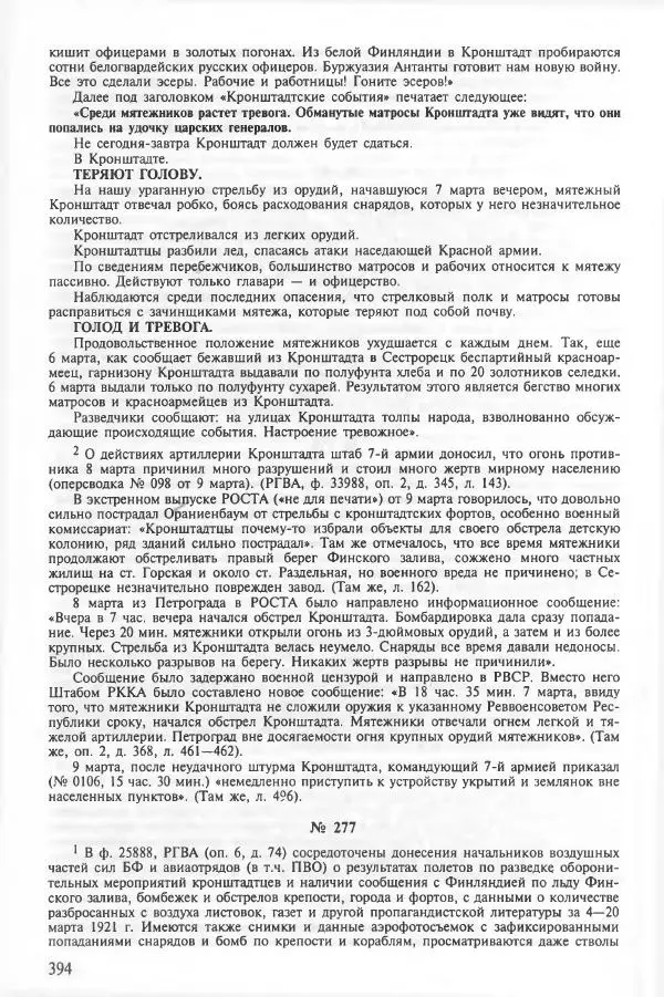 Сборник документов - Кронштадская трагедия 1921 года. Документы. В 2-х томах. Том 2 - Страница № 398 Сборник документов - Кронштадская трагедия 1921 года. Документы. В 2-х томах. Том 2 - Страница № 398