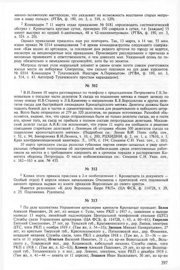Сборник документов - Кронштадская трагедия 1921 года. Документы. В 2-х томах. Том 2 - Страница № 401 Сборник документов - Кронштадская трагедия 1921 года. Документы. В 2-х томах. Том 2 - Страница № 401