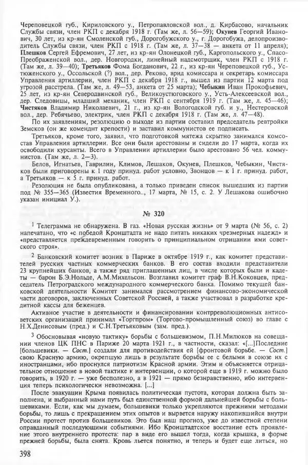 Сборник документов - Кронштадская трагедия 1921 года. Документы. В 2-х томах. Том 2 - Страница № 402 Сборник документов - Кронштадская трагедия 1921 года. Документы. В 2-х томах. Том 2 - Страница № 402