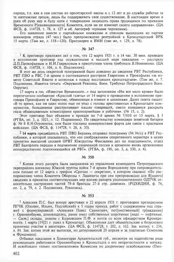 Сборник документов - Кронштадская трагедия 1921 года. Документы. В 2-х томах. Том 2 - Страница № 406 Сборник документов - Кронштадская трагедия 1921 года. Документы. В 2-х томах. Том 2 - Страница № 406