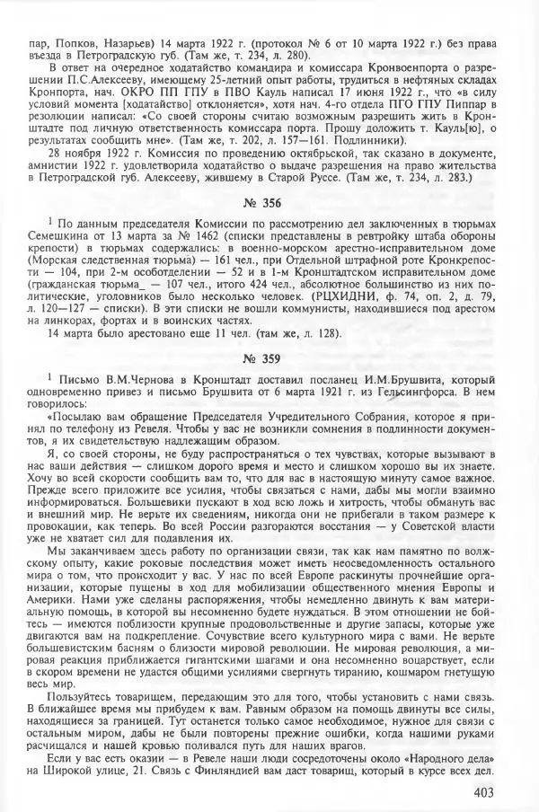 Сборник документов - Кронштадская трагедия 1921 года. Документы. В 2-х томах. Том 2 - Страница № 407 Сборник документов - Кронштадская трагедия 1921 года. Документы. В 2-х томах. Том 2 - Страница № 407