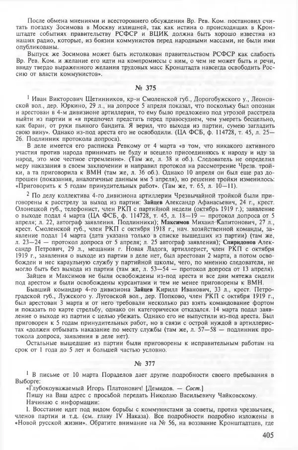 Сборник документов - Кронштадская трагедия 1921 года. Документы. В 2-х томах. Том 2 - Страница № 409 Сборник документов - Кронштадская трагедия 1921 года. Документы. В 2-х томах. Том 2 - Страница № 409