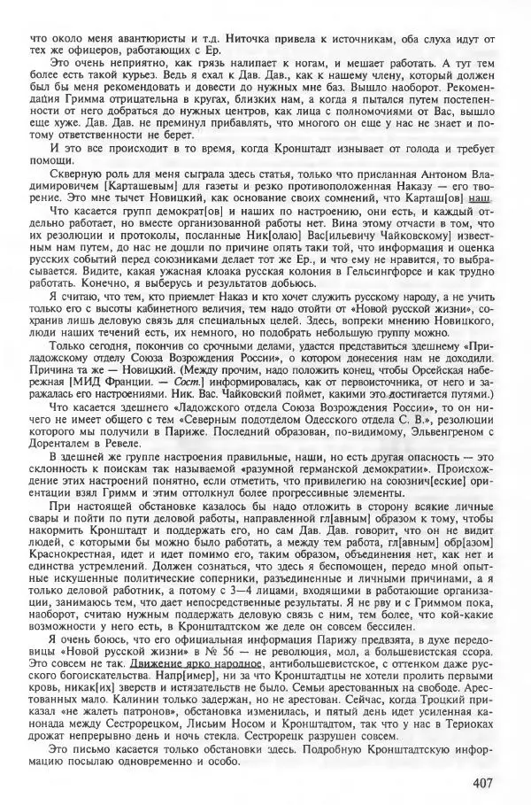 Сборник документов - Кронштадская трагедия 1921 года. Документы. В 2-х томах. Том 2 - Страница № 411 Сборник документов - Кронштадская трагедия 1921 года. Документы. В 2-х томах. Том 2 - Страница № 411