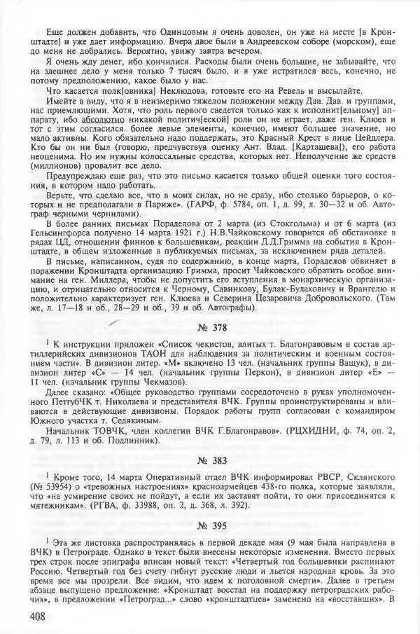 Сборник документов - Кронштадская трагедия 1921 года. Документы. В 2-х томах. Том 2 - Страница № 412 Сборник документов - Кронштадская трагедия 1921 года. Документы. В 2-х томах. Том 2 - Страница № 412