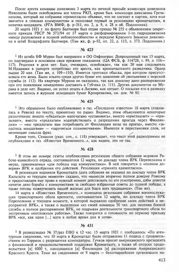 Сборник документов - Кронштадская трагедия 1921 года. Документы. В 2-х томах. Том 2 - Страница № 417 Сборник документов - Кронштадская трагедия 1921 года. Документы. В 2-х томах. Том 2 - Страница № 417