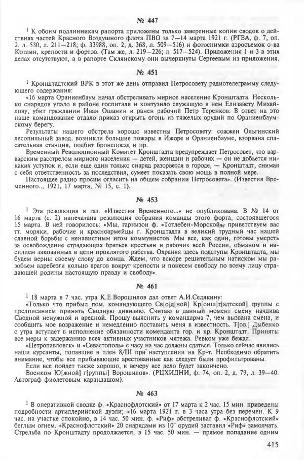 Сборник документов - Кронштадская трагедия 1921 года. Документы. В 2-х томах. Том 2 - Страница № 419 Сборник документов - Кронштадская трагедия 1921 года. Документы. В 2-х томах. Том 2 - Страница № 419