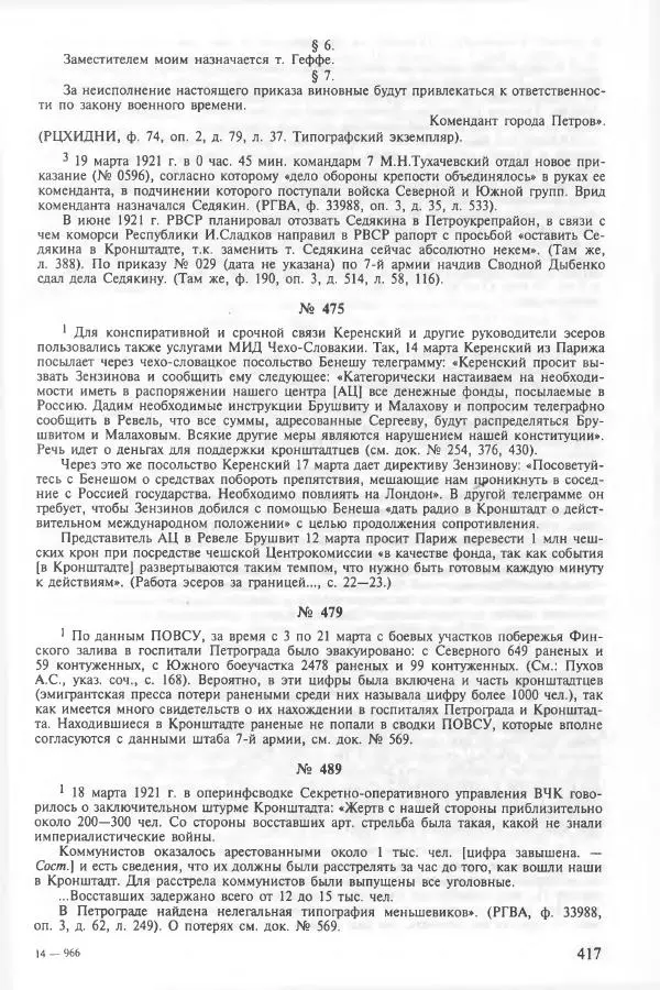 Сборник документов - Кронштадская трагедия 1921 года. Документы. В 2-х томах. Том 2 - Страница № 421 Сборник документов - Кронштадская трагедия 1921 года. Документы. В 2-х томах. Том 2 - Страница № 421