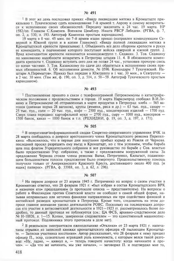 Сборник документов - Кронштадская трагедия 1921 года. Документы. В 2-х томах. Том 2 - Страница № 422 Сборник документов - Кронштадская трагедия 1921 года. Документы. В 2-х томах. Том 2 - Страница № 422