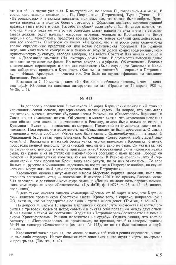 Сборник документов - Кронштадская трагедия 1921 года. Документы. В 2-х томах. Том 2 - Страница № 423 Сборник документов - Кронштадская трагедия 1921 года. Документы. В 2-х томах. Том 2 - Страница № 423