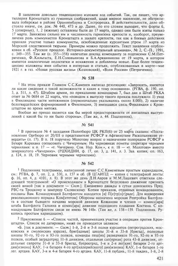 Сборник документов - Кронштадская трагедия 1921 года. Документы. В 2-х томах. Том 2 - Страница № 425 Сборник документов - Кронштадская трагедия 1921 года. Документы. В 2-х томах. Том 2 - Страница № 425