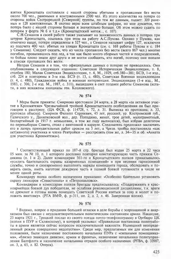 Сборник документов - Кронштадская трагедия 1921 года. Документы. В 2-х томах. Том 2 - Страница № 429 Сборник документов - Кронштадская трагедия 1921 года. Документы. В 2-х томах. Том 2 - Страница № 429