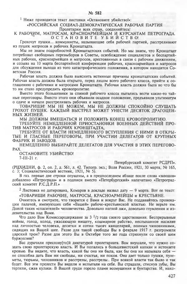 Сборник документов - Кронштадская трагедия 1921 года. Документы. В 2-х томах. Том 2 - Страница № 431 Сборник документов - Кронштадская трагедия 1921 года. Документы. В 2-х томах. Том 2 - Страница № 431