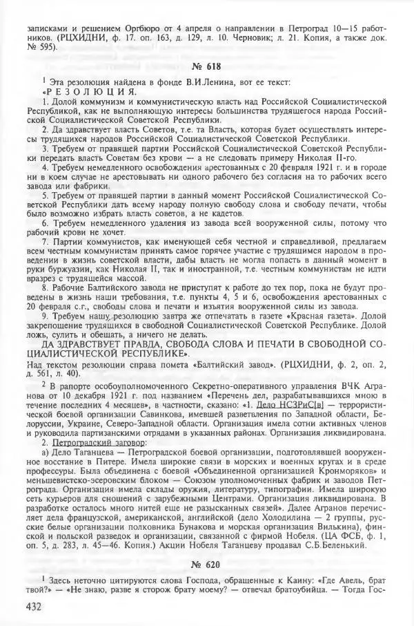 Сборник документов - Кронштадская трагедия 1921 года. Документы. В 2-х томах. Том 2 - Страница № 436 Сборник документов - Кронштадская трагедия 1921 года. Документы. В 2-х томах. Том 2 - Страница № 436