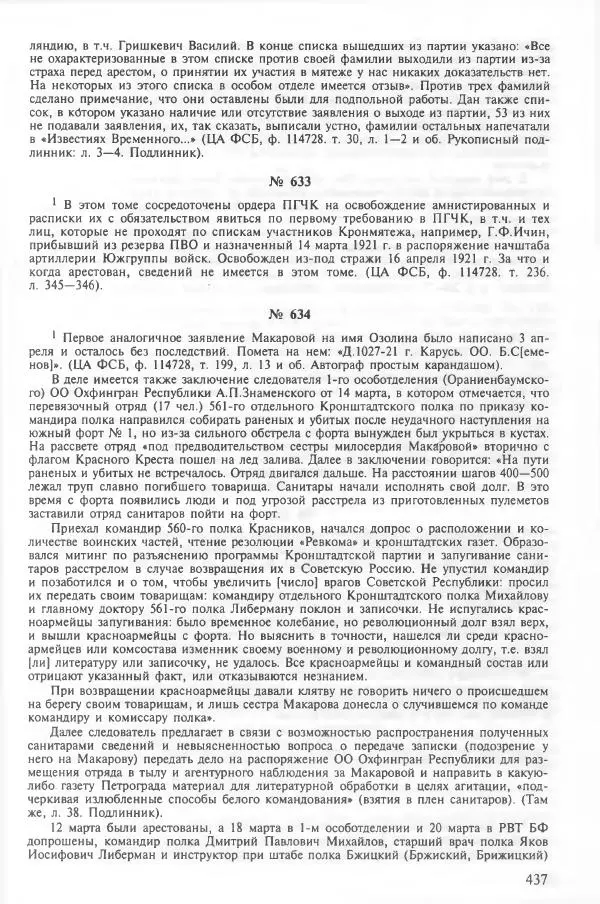 Сборник документов - Кронштадская трагедия 1921 года. Документы. В 2-х томах. Том 2 - Страница № 441 Сборник документов - Кронштадская трагедия 1921 года. Документы. В 2-х томах. Том 2 - Страница № 441