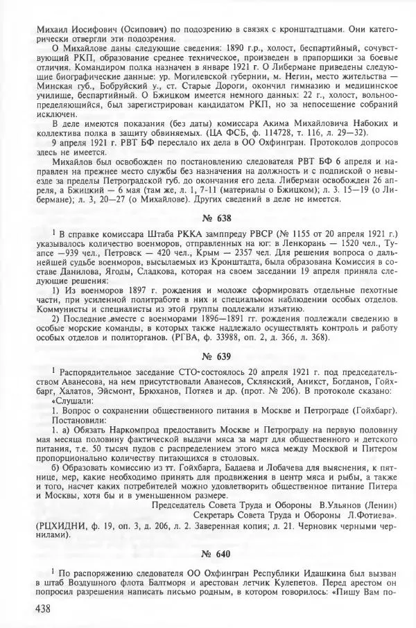 Сборник документов - Кронштадская трагедия 1921 года. Документы. В 2-х томах. Том 2 - Страница № 442 Сборник документов - Кронштадская трагедия 1921 года. Документы. В 2-х томах. Том 2 - Страница № 442