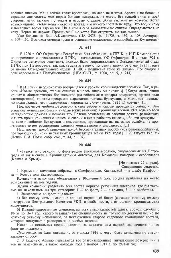 Сборник документов - Кронштадская трагедия 1921 года. Документы. В 2-х томах. Том 2 - Страница № 443 Сборник документов - Кронштадская трагедия 1921 года. Документы. В 2-х томах. Том 2 - Страница № 443