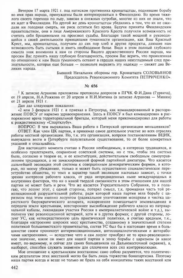 Сборник документов - Кронштадская трагедия 1921 года. Документы. В 2-х томах. Том 2 - Страница № 446 Сборник документов - Кронштадская трагедия 1921 года. Документы. В 2-х томах. Том 2 - Страница № 446