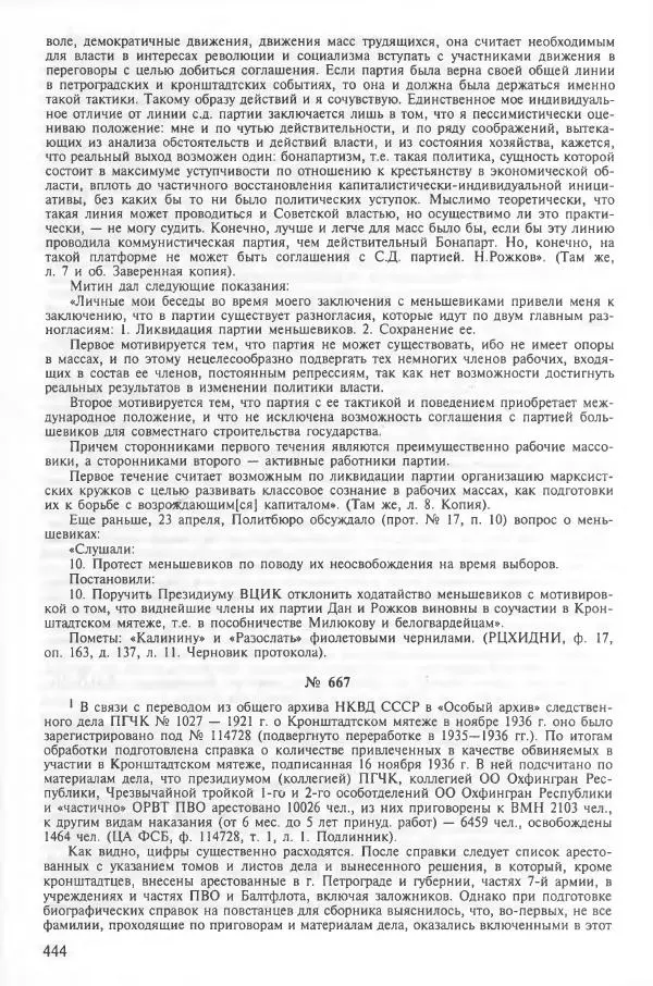 Сборник документов - Кронштадская трагедия 1921 года. Документы. В 2-х томах. Том 2 - Страница № 448 Сборник документов - Кронштадская трагедия 1921 года. Документы. В 2-х томах. Том 2 - Страница № 448