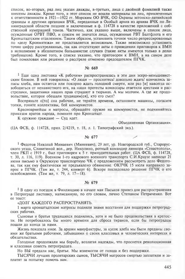 Сборник документов - Кронштадская трагедия 1921 года. Документы. В 2-х томах. Том 2 - Страница № 449 Сборник документов - Кронштадская трагедия 1921 года. Документы. В 2-х томах. Том 2 - Страница № 449