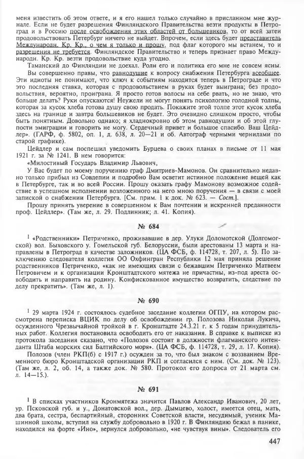 Сборник документов - Кронштадская трагедия 1921 года. Документы. В 2-х томах. Том 2 - Страница № 451 Сборник документов - Кронштадская трагедия 1921 года. Документы. В 2-х томах. Том 2 - Страница № 451