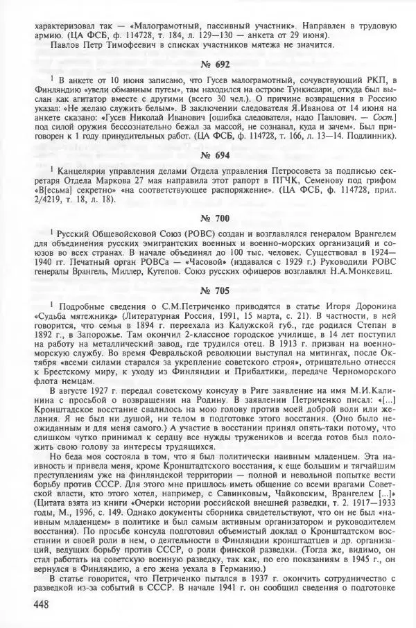 Сборник документов - Кронштадская трагедия 1921 года. Документы. В 2-х томах. Том 2 - Страница № 452 Сборник документов - Кронштадская трагедия 1921 года. Документы. В 2-х томах. Том 2 - Страница № 452